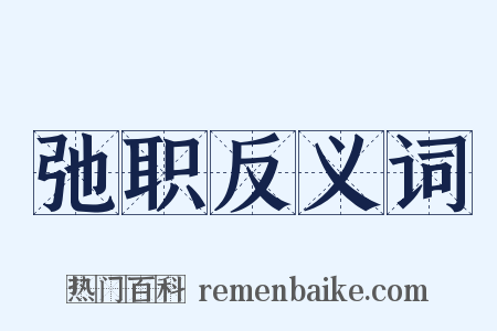 弛职反义词是什么意思的图片